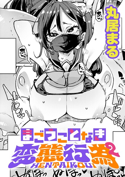 【丸居まる】まごうことなき変態行為（単話）｜制服