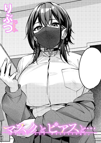 【りぶつ】マスクとピアスと…（単話）｜単話