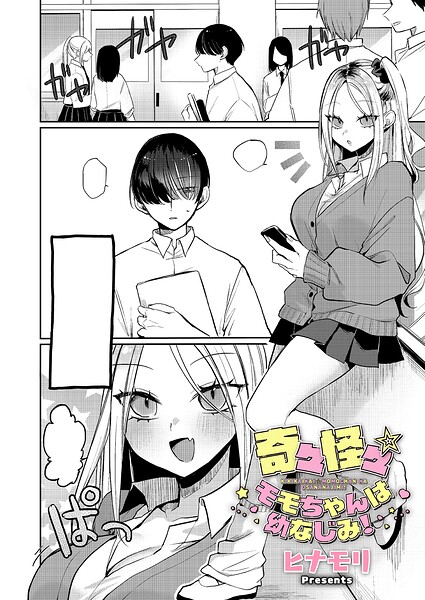 【ヒナモリ】奇々怪々☆モモちゃんは幼なじみ！（単話）｜単話