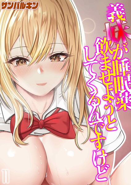 【サンバルキン】義妹が睡眠薬飲ませようとしてくるんですけど（単話）｜単話