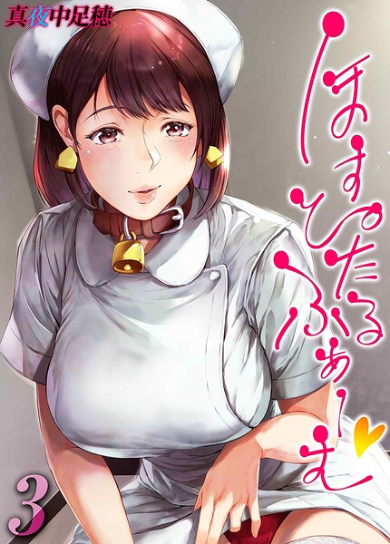 【真夜中足穂】ほすぴたるふぁーむ（単話）｜単話