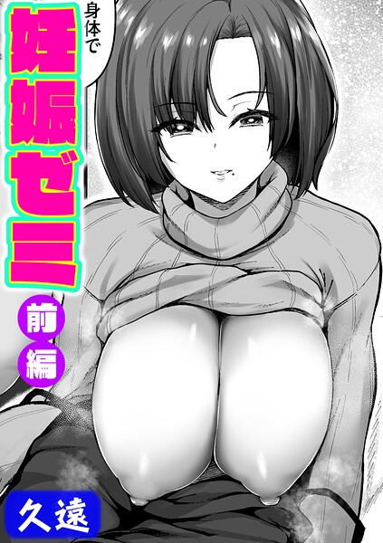 【久遠】妊娠ゼミ（単話）｜単話
