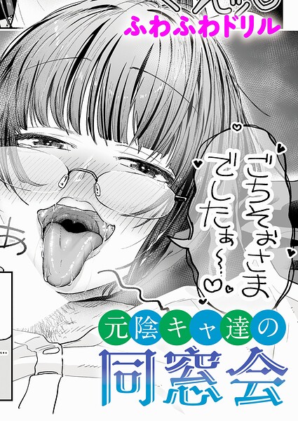 【ふわふわドリル】元陰キャ達の同窓会（単話）｜単話