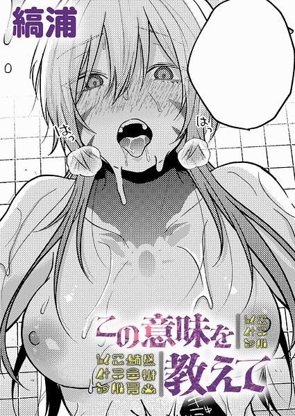 【縞浦】この意味を教えて（単話）｜ファンタジー