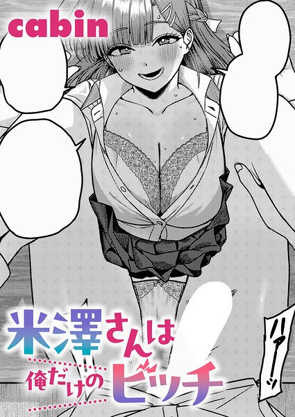 【cabin】米澤さんは俺だけのビッチ（単話）｜制服