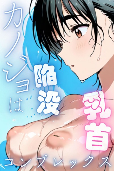【Kairi】カノジョは陥没乳首コンプレックス｜単行本