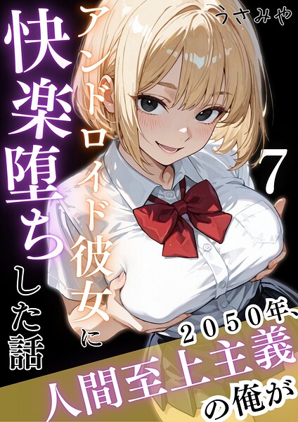 【うさみや】2050年、人間至上主義の俺がアンドロイド彼女に快楽堕ちした話（単話）｜無料作品