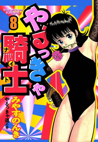 【みやすのんき】やるっきゃ騎士｜単行本