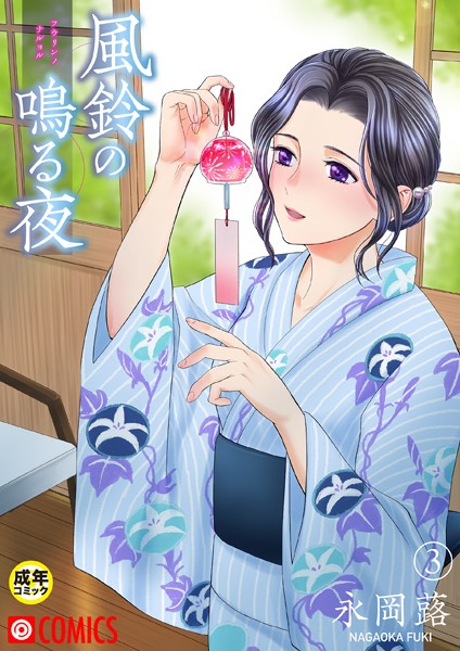 【永岡蕗】風鈴の鳴る夜【18禁】（単話）｜美乳