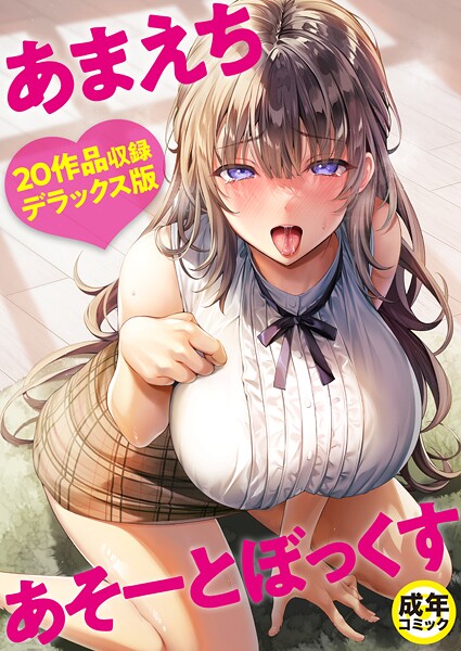 【よもぎ豆太郎】あまえちあそーとぼっくす｜単行本