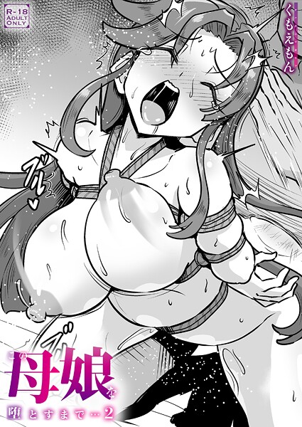 【くもえもん】この母娘を堕とすまで…（単話）｜クンニ