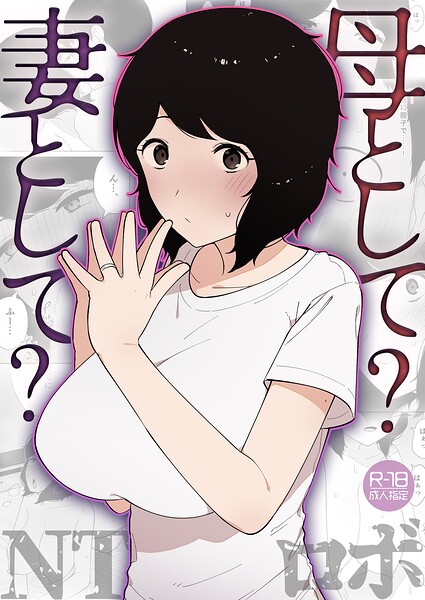 【NTロボ】母として？妻として？（単話）｜美乳