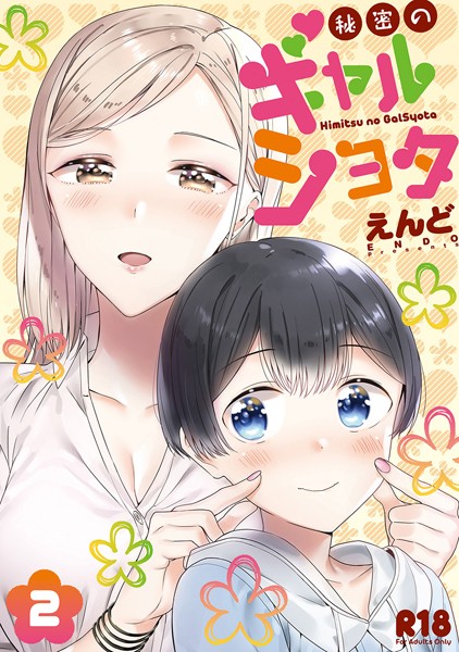 【えんど】秘密のギャルショタ｜単行本
