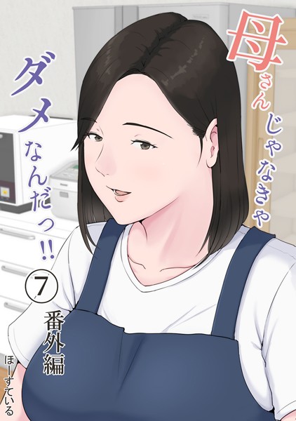 【ほーすている】母さんじゃなきゃダメなんだっ！！（単話）｜単話