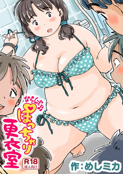 【めしミカ】ならんで♪ぽっちゃり更衣室（単話）｜単話