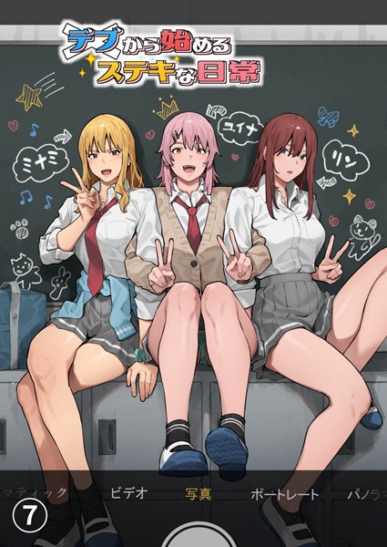 【アシズキ】デブから始めるステキな日常【分冊版】（単話）｜単話