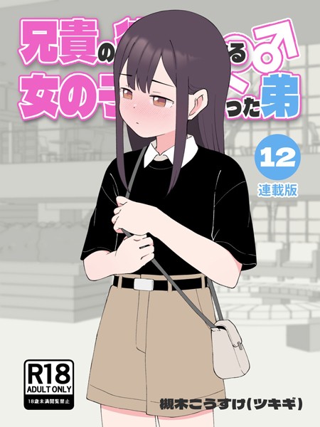 【槻木こうすけ（ツキギ）】兄貴の彼女になる女の子になっちゃった弟【連載版】｜無料作品