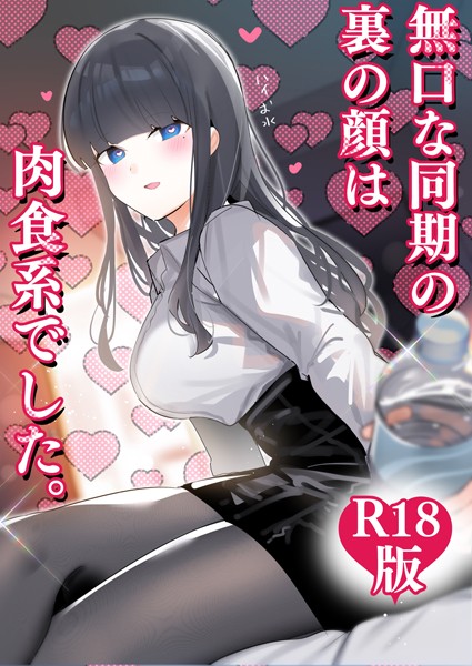 【ちくわ。】無口な同期の裏の顔は肉食系でした。 【R18版】｜ギャグ・コメディ