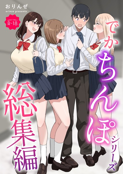 【おりんぜ】でかちんぽシリーズ総集編【モザイク修正版】｜単行本
