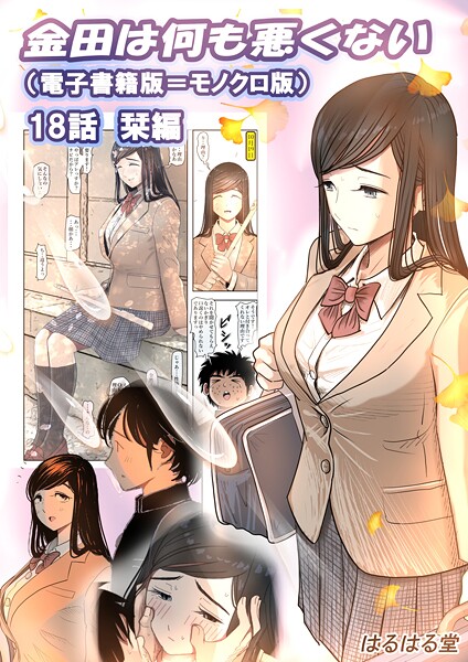 【はるはる堂】金田は何も悪くない電子書籍版（単話）｜単話