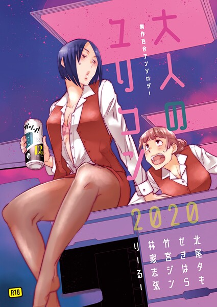 【北尾タキ】大人のユリコン 2020｜単行本