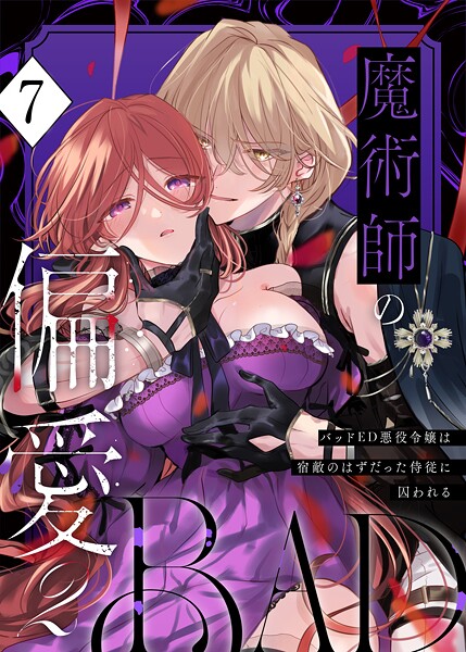 【あじたろ】魔術師の偏愛【R-18版】（単話）｜無料作品