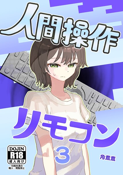 【角煮煮】人間操作リモコン【白抜き修正版】（単話）｜単話