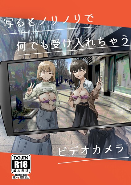 【角煮煮】写るとノリノリで何でも受け入れちゃうビデオカメラ【白抜き修正版】（単話）｜単話