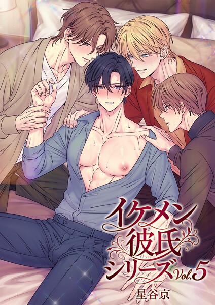 【星谷京】イケメン彼氏シリーズ 【R18版】｜単行本