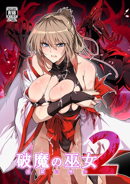 【はるこん】破魔の巫女 淫獄に堕つ｜単行本