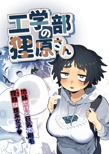【とく】工学部の狸原さん｜単行本