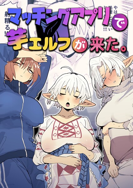 【とく】マッチングアプリで芋エルフが来た。｜ファンタジー