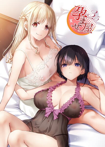 【なかじまゆか】孕ませ屋【デジタル修正版】｜単行本