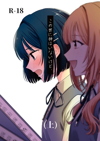 【蓬餅】この世に神はいないけど、（単話）｜学園もの