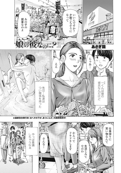 【あさぎ龍】娘の彼なのに？（単話）｜単話