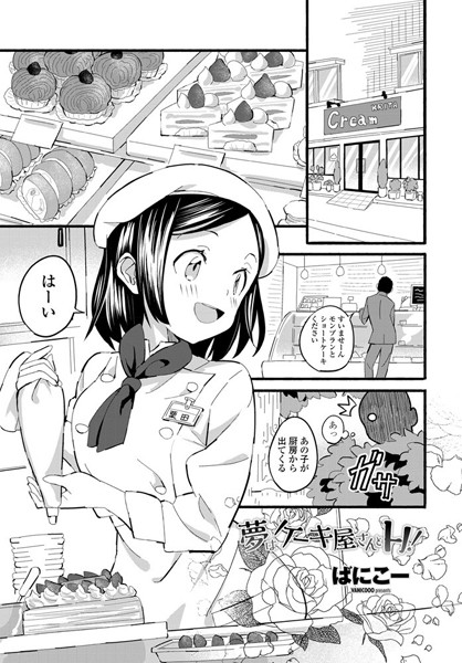 【ばにこー】夢はケーキ屋さんとH！（単話）｜単話