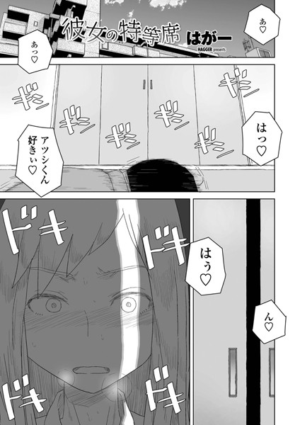 【はがー】彼女の特等席（単話）｜単話