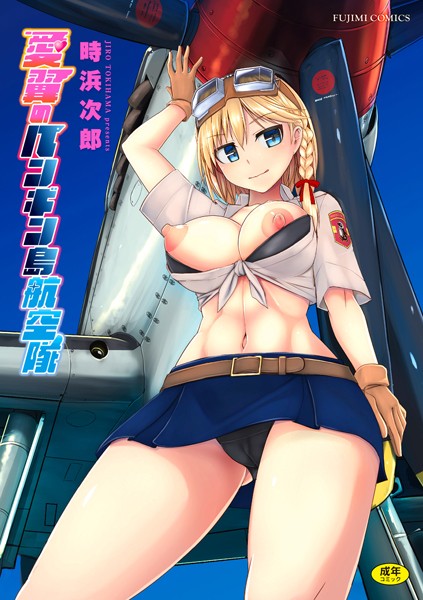 【時浜次郎】愛翼のペンギン島航空隊｜制服