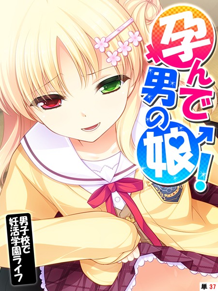 【あまからや】孕んで男の娘！（単話）｜フルカラー