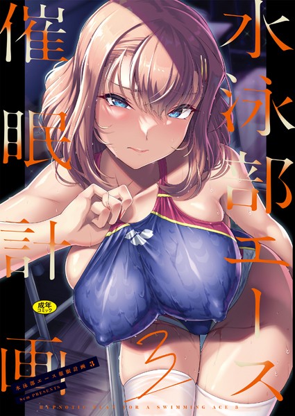 【はっせん】水泳部エース催●計画（単話）｜辱め