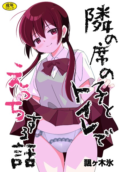 【飄ヶ木氷】隣の席の子シリーズ（単話）｜制服