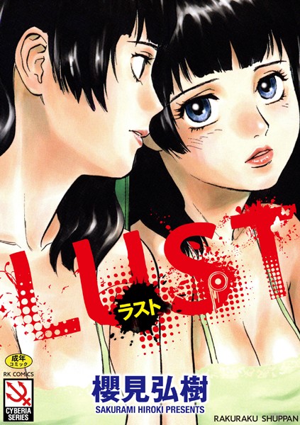 【櫻見弘樹】LUST｜単行本