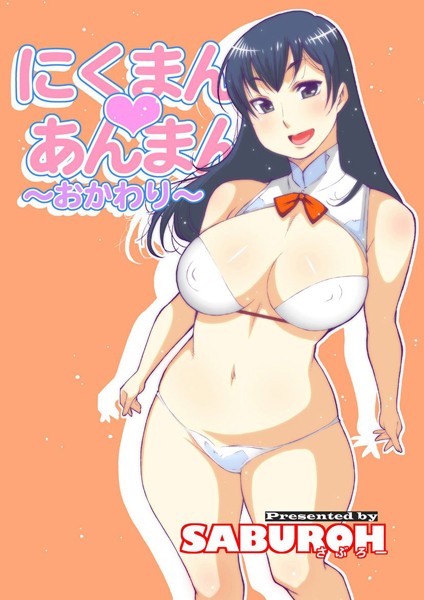 【SABUROH】にくまん・あんまん｜単行本
