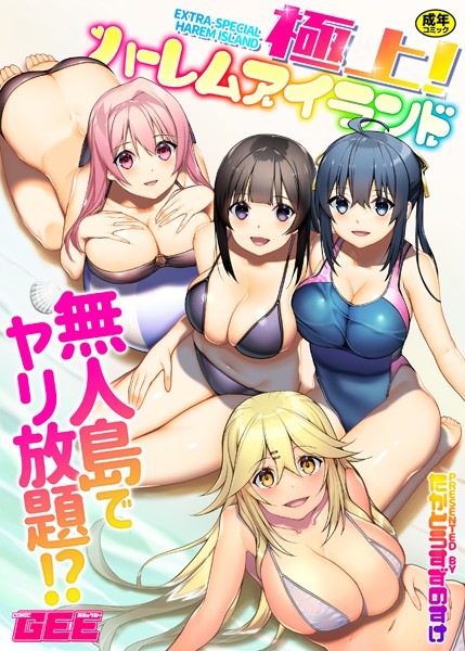 【たかとうすずのすけ】極上！ハーレムアイランド｜単行本