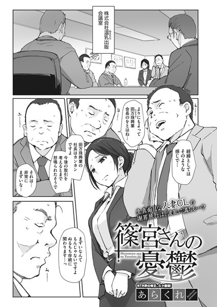 【あらくれ】篠宮さんの憂鬱（単話）｜単話