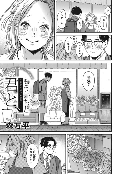 【森万平】もういちど君と、（単話）｜単話