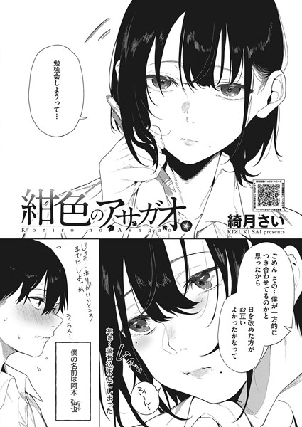 【綺月さい】紺色のアサガオ（単話）｜単話
