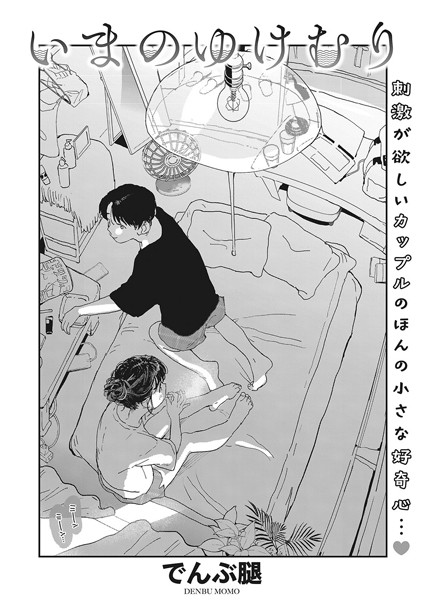 【でんぶ腿】いまのゆけむり（単話）｜単話