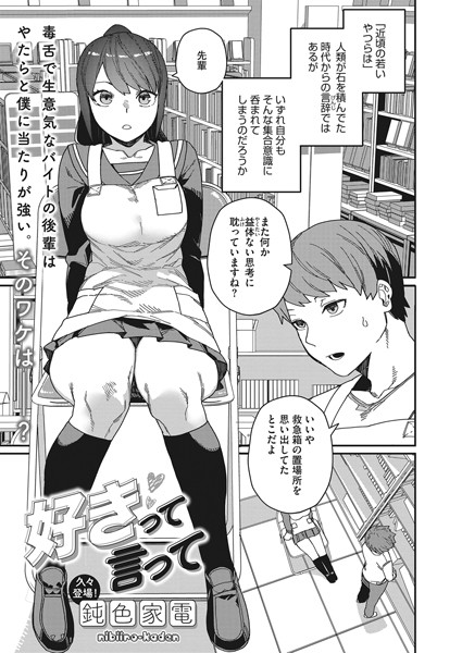 【鈍色家電】好きって言って（単話）｜単話