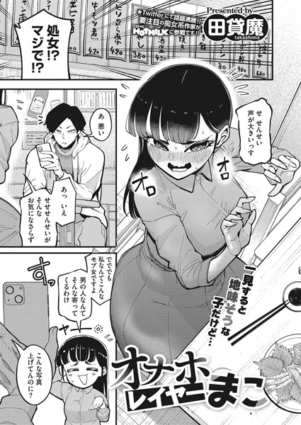 【田貸魔】オナホレイヤーまこ（単話）｜単話